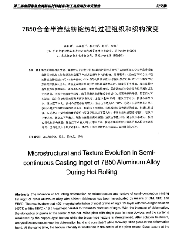 7B50合金半连续铸锭热轧过程组织和织构演变