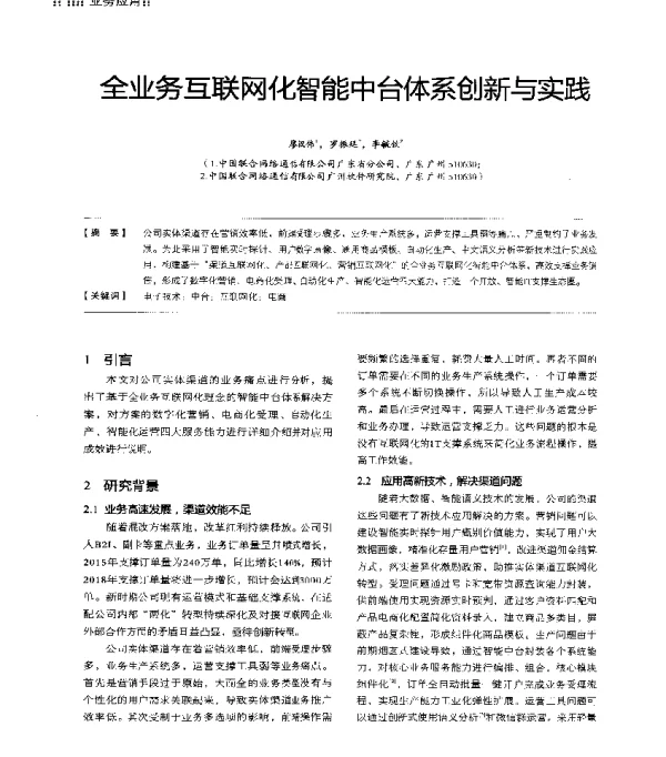 全业务互联网化智能中台体系创新与实践