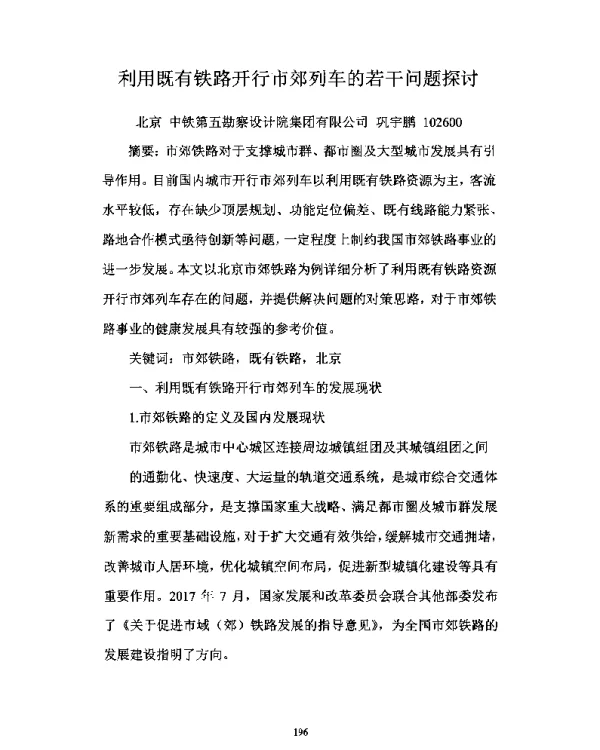 利用既有铁路开行市郊列车的若干问题探讨