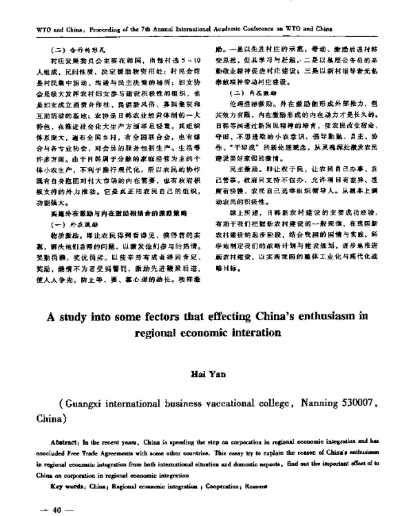 中国积极参与区域经济一体化合作的影响因素