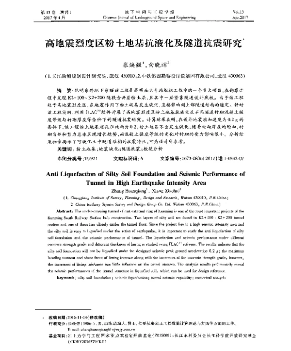 高地震烈度区粉土地基抗液化及隧道抗震研究