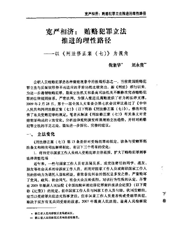 宽严相济贿赂犯罪立法推进的理性路径--以《刑法修正案(七)》为视角