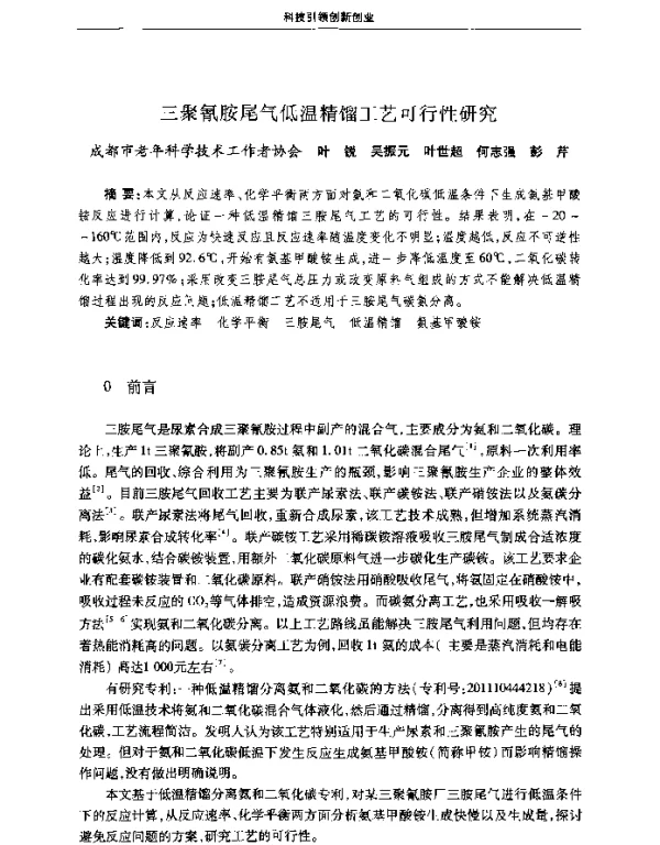 三聚氰胺尾气低温精馏工艺可行性研究
