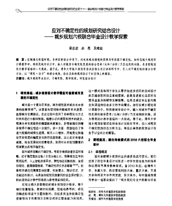 应对不确定性的规划研究结合设计--城乡规划六校联合毕业设计教学探索