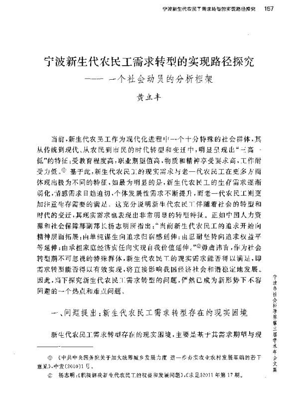 宁波新生代农民工需求转型的实现路径探究-一个社会动员的分析框架