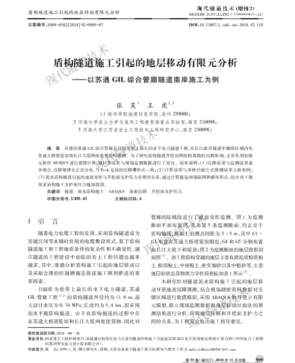 盾构隧道施工引起的地层移动有限元分析--以苏通GIL综合管廊隧道南岸施工为例