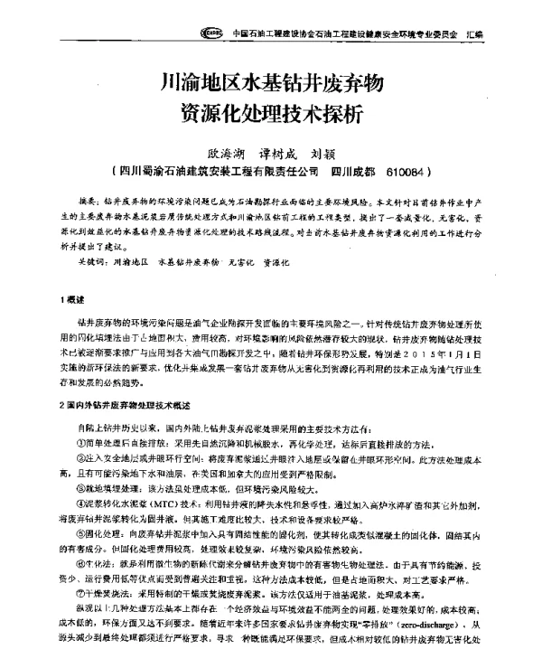 川渝地区水基钻井废弃物资源化处理技术探析
