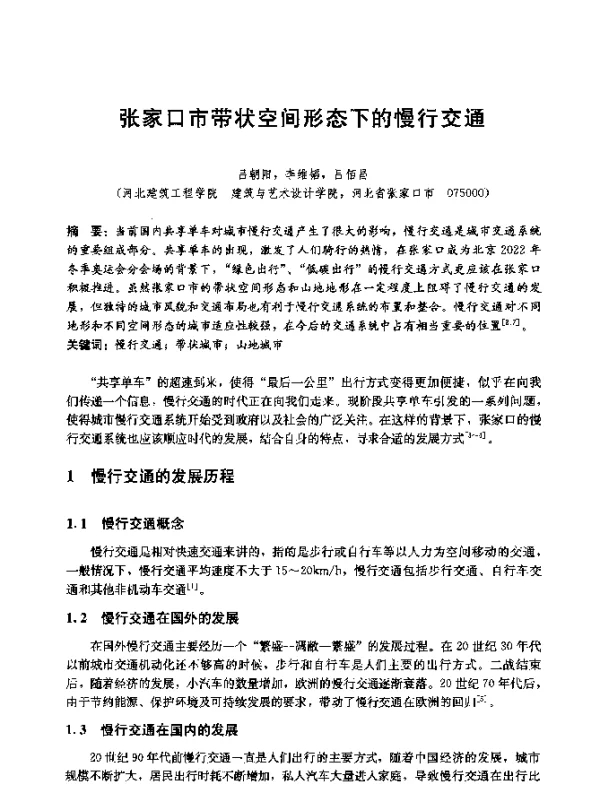 张家口市带状空间形态下的慢行交通
