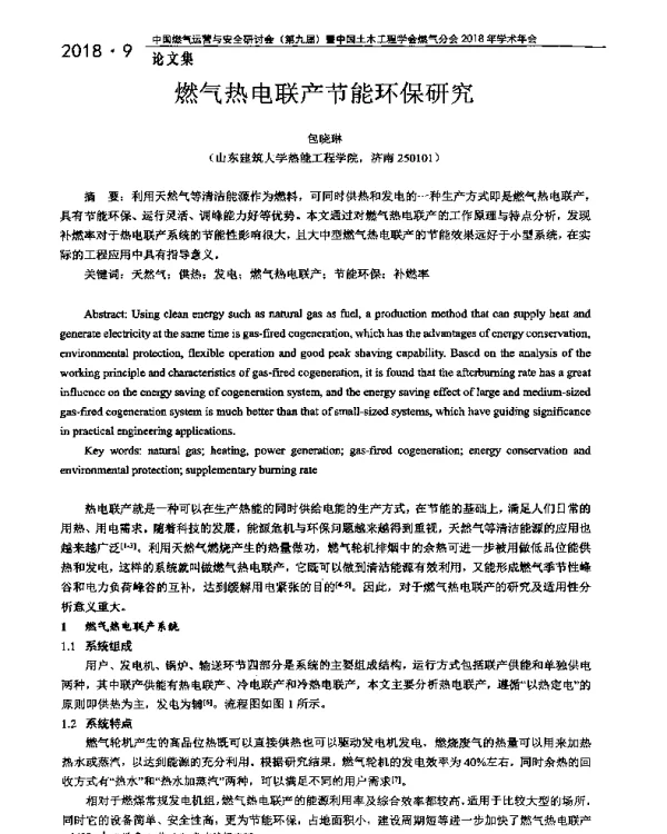 燃气热电联产节能环保研究