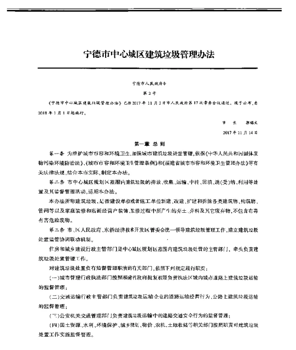 宁德市中心城区建筑垃圾管理办法