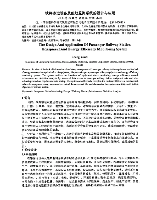 铁路客运设备及能效监测系统的设计与应用