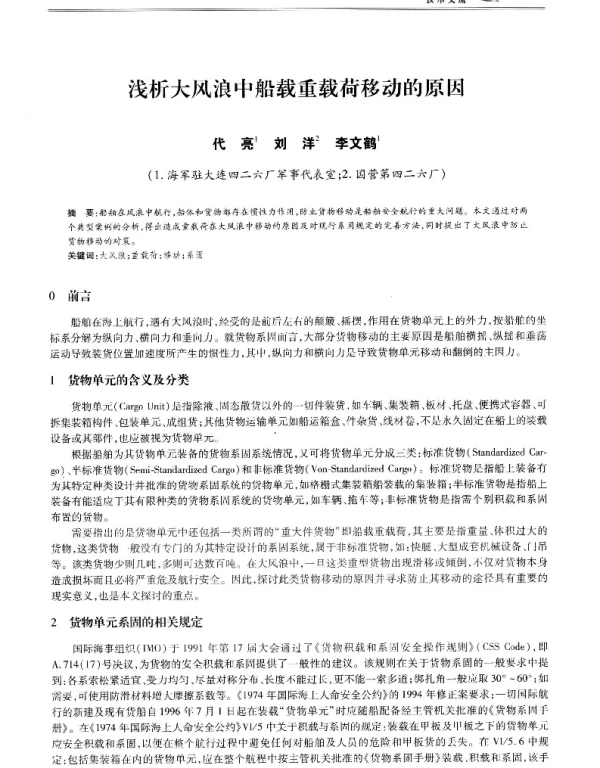 浅析大风浪中船载重载荷移动的原因