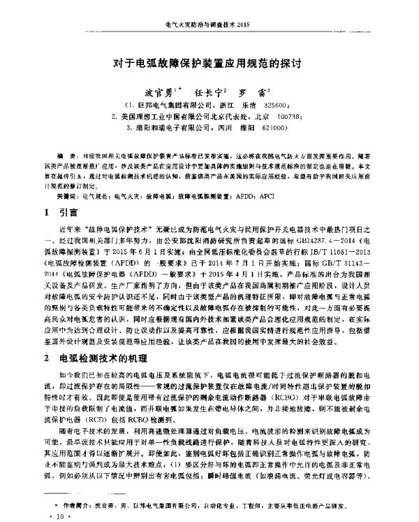 对于电弧故障保护装置应用规范的探讨