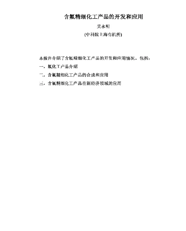 含氟精细化工产品的开发和应用