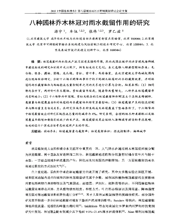 八种园林乔木林冠对雨水截留作用的研究