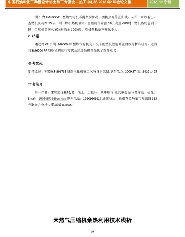 天然气压缩机余热利用技术浅析