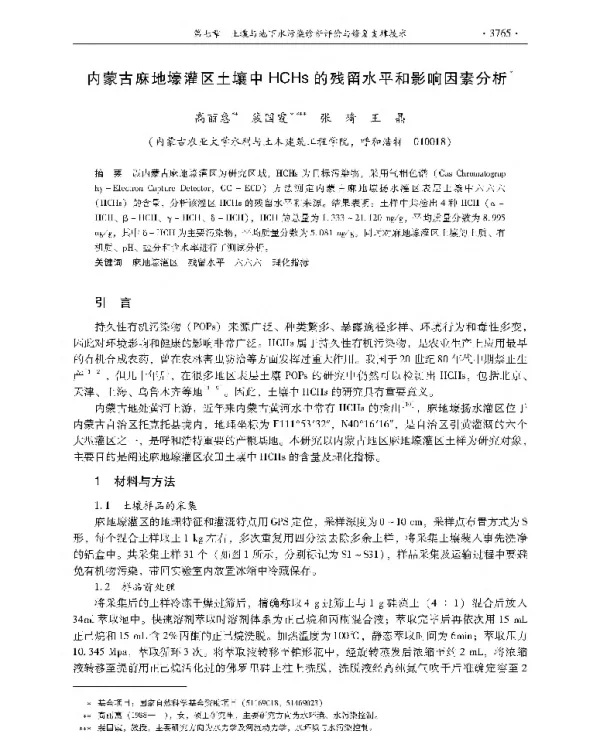 内蒙古麻地壕灌区土壤中HCHs的残留水平和影响因素分析