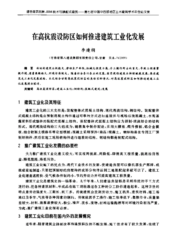 在高抗震设防区如何推进建筑工业化发展
