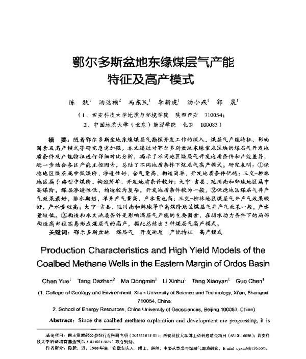 鄂尔多斯盆地东缘煤层气产能特征及高产模式