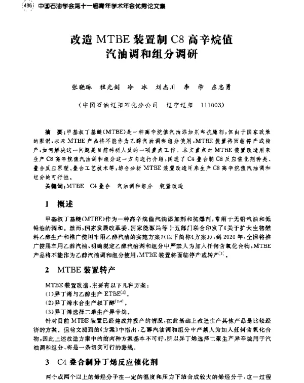 改造MTBE装置制C8高辛烷值汽油调和组分调研