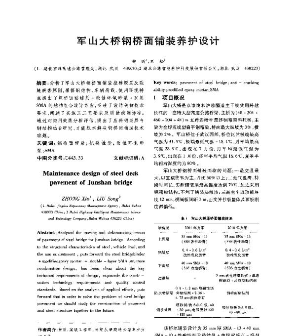 军山大桥钢桥面铺装养护设计