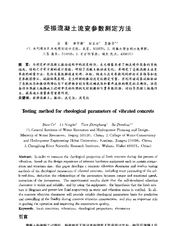 受振混凝土流变参数测定方法