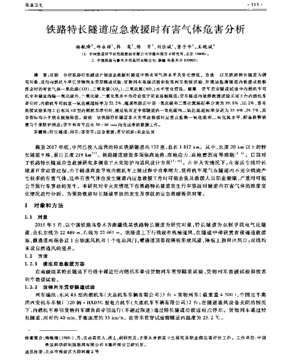 铁路特长隧道应急救援时有害气体危害分析