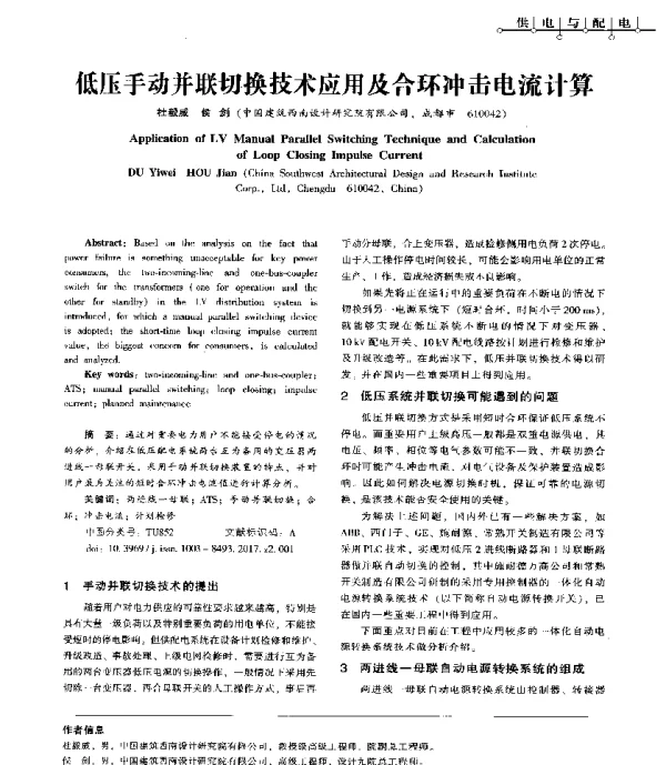 低压手动并联切换技术应用及合环冲击电流计算