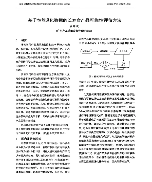 基于性能退化数据的长寿命产品可靠性评估方法
