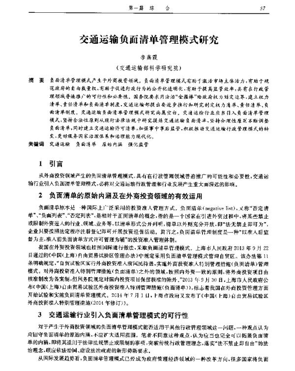 交通运输负面清单管理模式研究