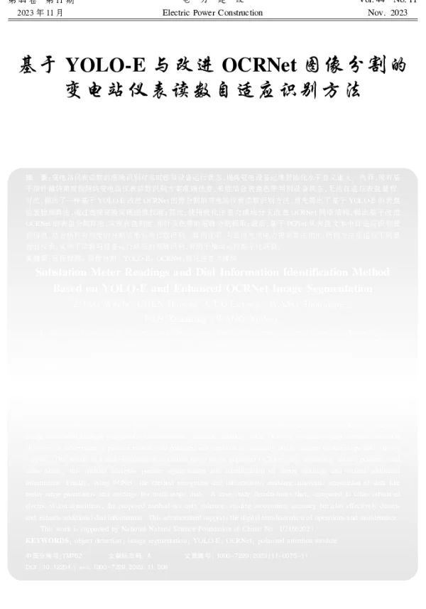基于YOLO-E与改进OCRNet图像分割的变电站仪表读数自适应识别方法