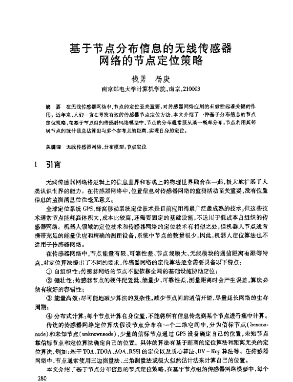 基于节点分布信息的无线传感器网络的节点定位策略