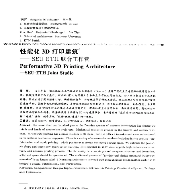 性能化3D打印建筑--SEU-ETH联合工作营