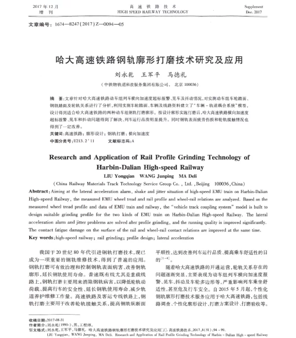 哈大高速铁路钢轨廓形打磨技术研究及应用