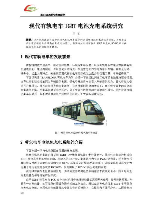 现代有轨电车IGBT电池充电系统研究
