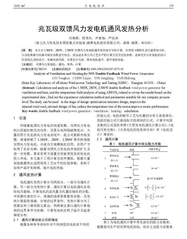 兆瓦级双馈风力发电机通风发热分析
