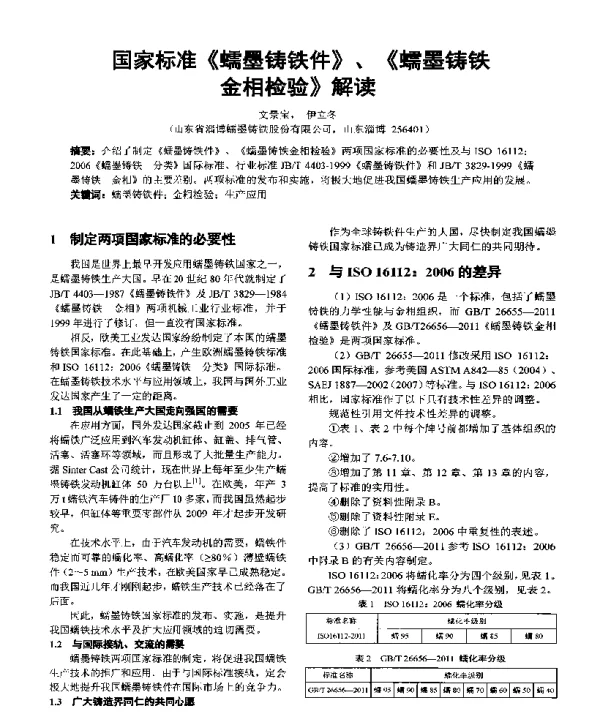 国家标准《蠕墨铸铁件》、《蠕墨铸铁金相检验》解读