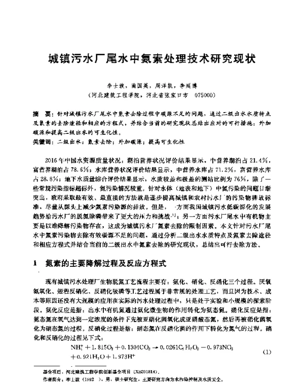 城镇污水厂尾水中氮素处理技术研究现状