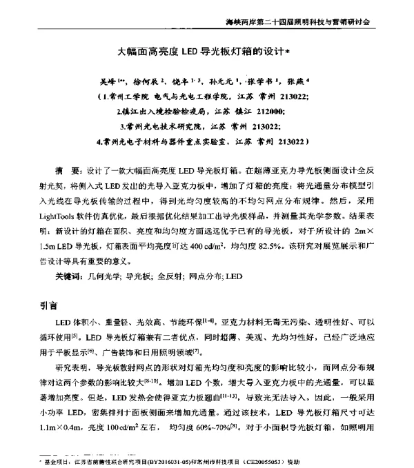 大幅面高亮度LED导光板灯箱的设计