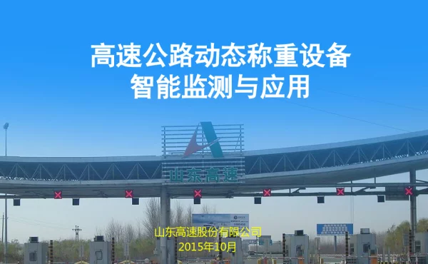 高速公路动态称重设备智能监测与应用