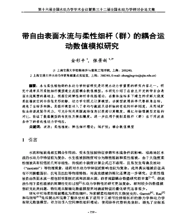 带自由表面水流与柔性细杆(群)的耦合运动数值模拟研究