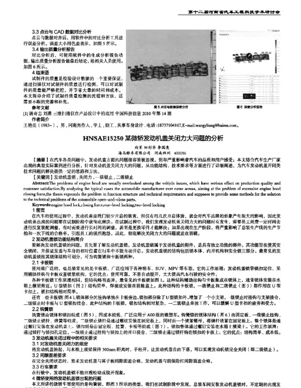 某微轿发动机盖关闭力大问题的分析