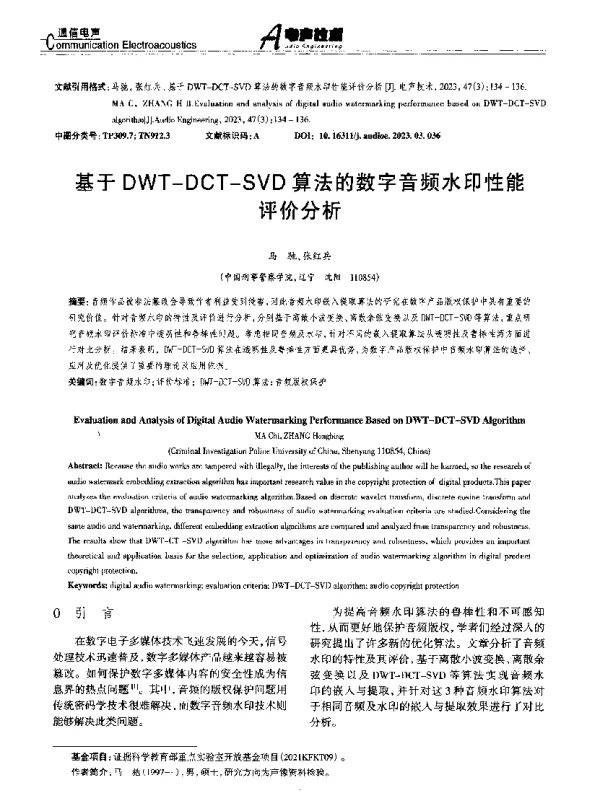 基于DWT-DCT-SVD算法的数字音频水印性能评价分析