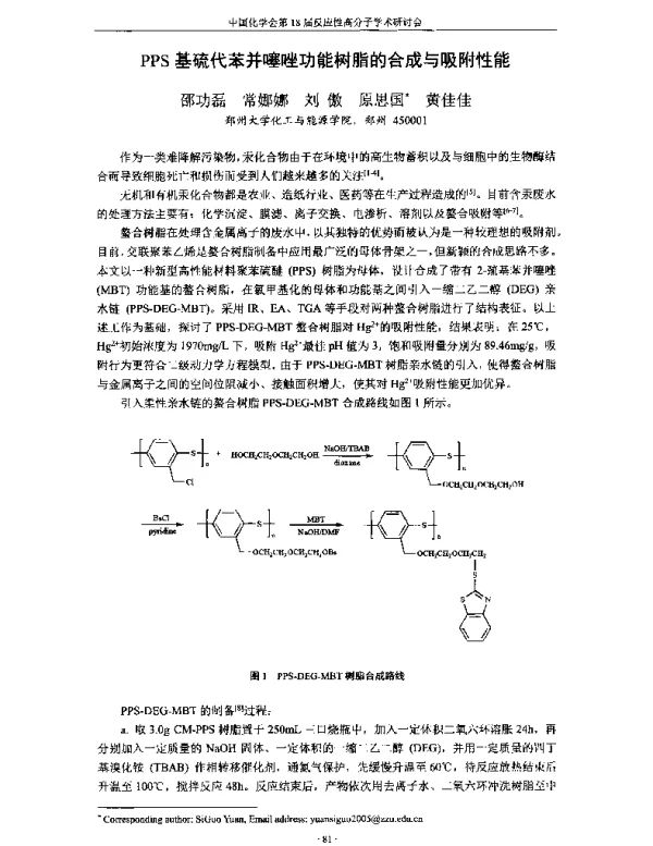 PPS基硫代苯并噻唑功能树脂的合成与吸附性能