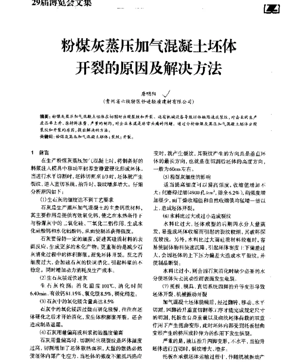 粉煤灰蒸压加气混凝土坯体开裂的原因及解决方法
