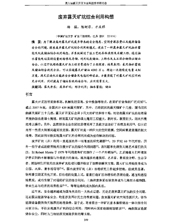 废弃露天矿坑综合利用构想