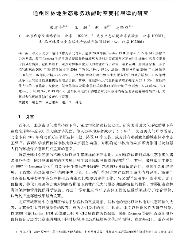 通州区林地生态服务功能时空变化规律的研究