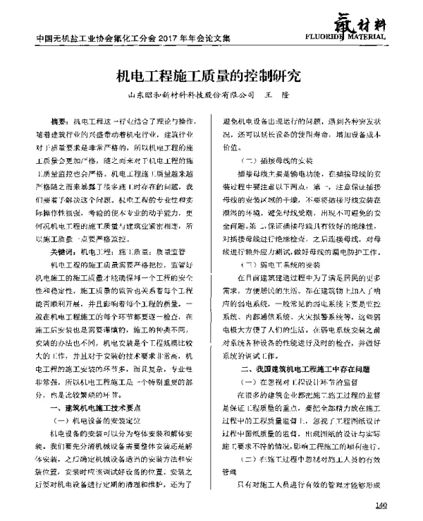 机电工程施工质量的控制研究