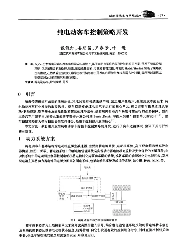 纯电动客车控制策略开发