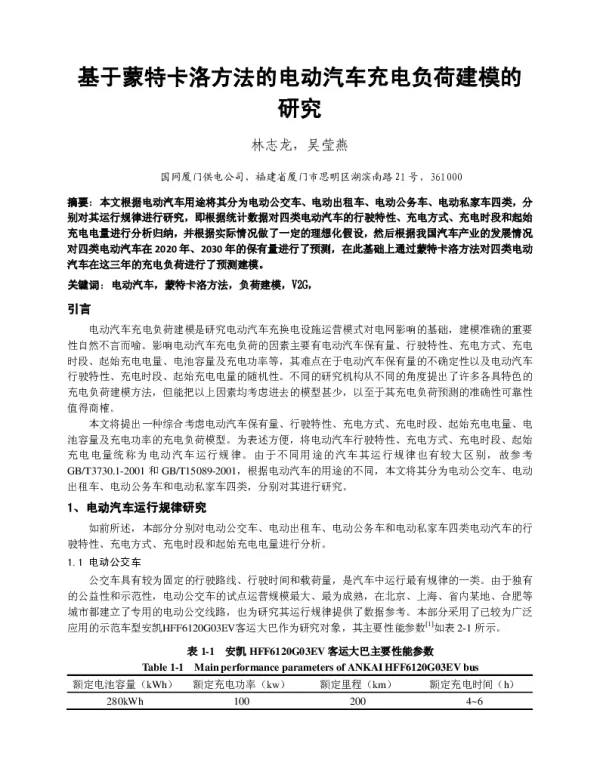 基于蒙特卡洛方法的电动汽车充电负荷建模的研究